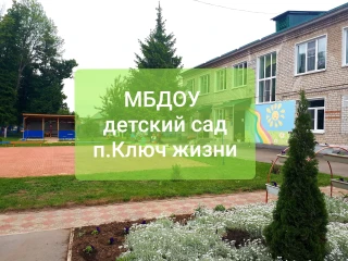Муниципальное бюджетное дошкольное образовательное учреждение детский сад п. Ключ жизни Муниципальное бюджетное дошкольное образовательное учреждение детский сад п. Ключ жизни