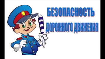 Информационный материал по безопасности дорожного движения Информационный материал по безопасности дорожного движения.
