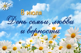 8 июля - День семьи, любви и верности" 8 июля - День семьи, любви и верности".