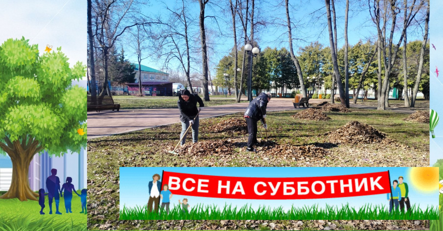 Субботник Субботник.